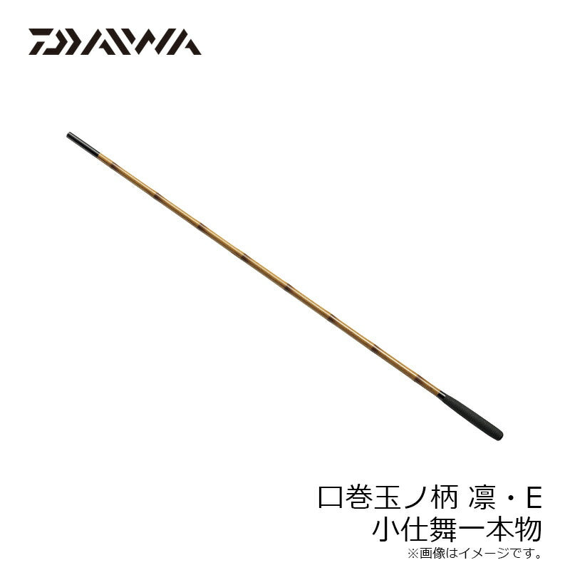 口巻玉ノ柄 凛 小仕舞1本物・E