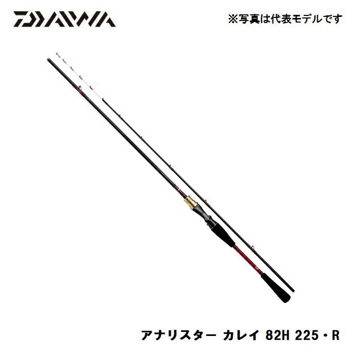 アナリスター カレイ 82H 225 R