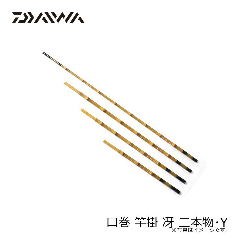 口巻 竿掛 冴 二本物・Y