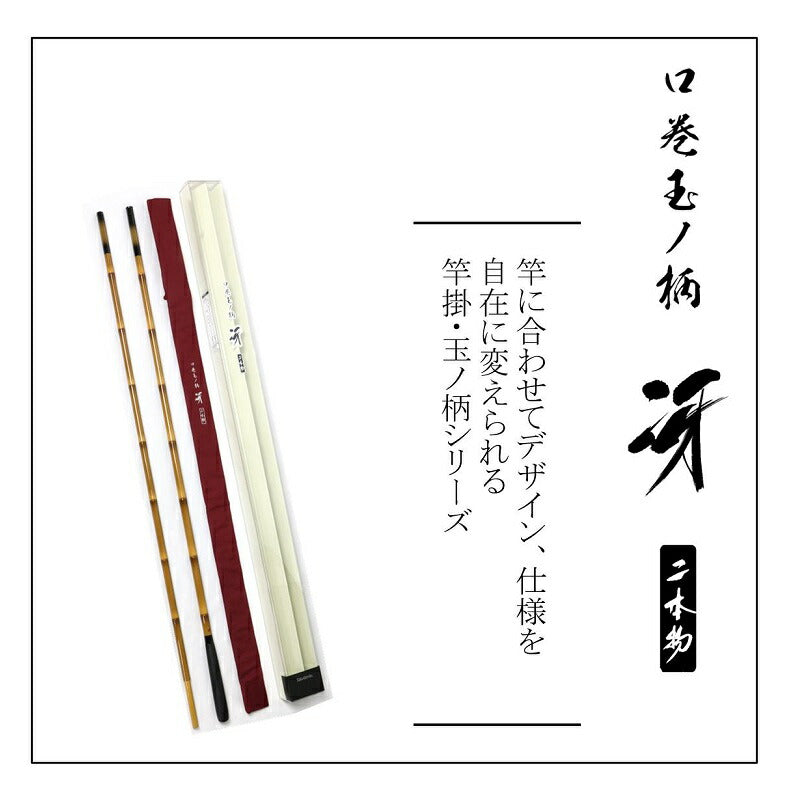 口巻 玉ノ柄 冴 二本物