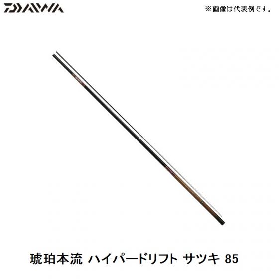 琥珀本流ハイパードリフト サツキ 85