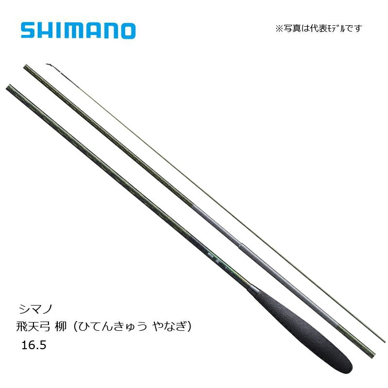 飛天弓 柳 16.5