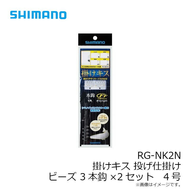RG-NK2N 掛けキス投仕掛ビーズ3本鈎×2セット