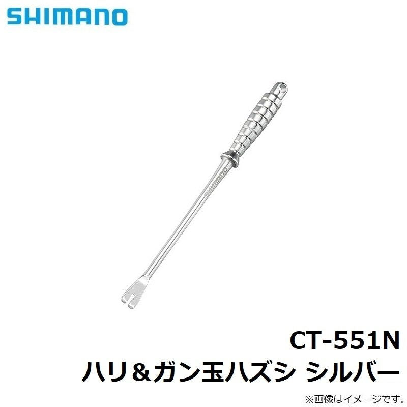 CT-551N ハリ&ガン玉ハズシ シルバー