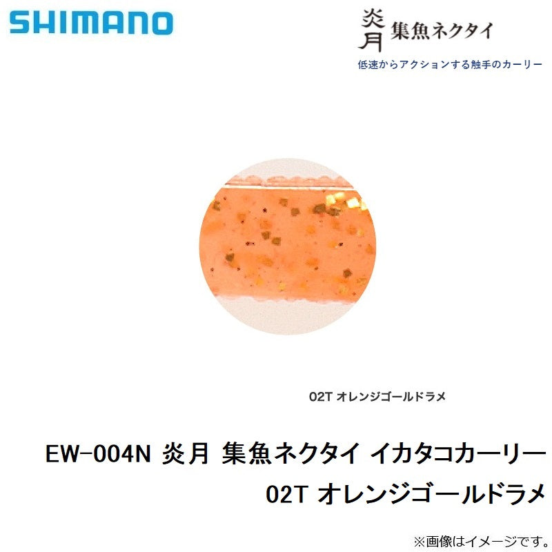 EW-004N 炎月 集魚ネクタイ イカタコカーリー 02T オレンジゴールドラメ