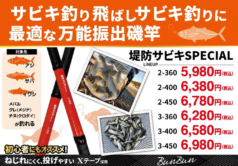 堤防サビキスペシャル 3-450