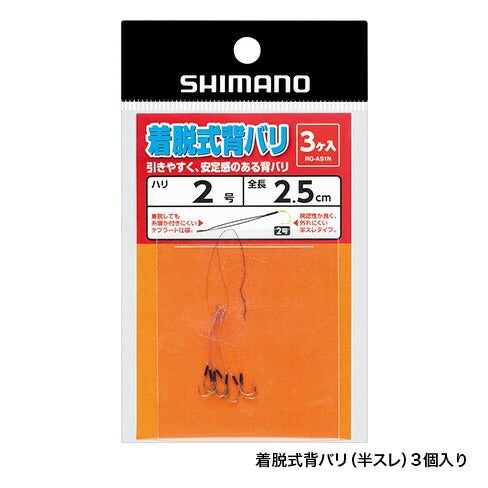 着脱式背バリ(半スレ) 2.5cm
