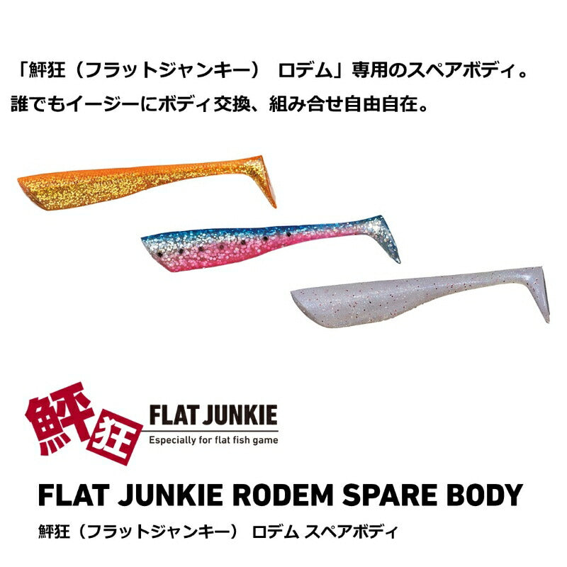 フラットジャンキー ロデム3 スペアボディ ヒラメチャートマーブル