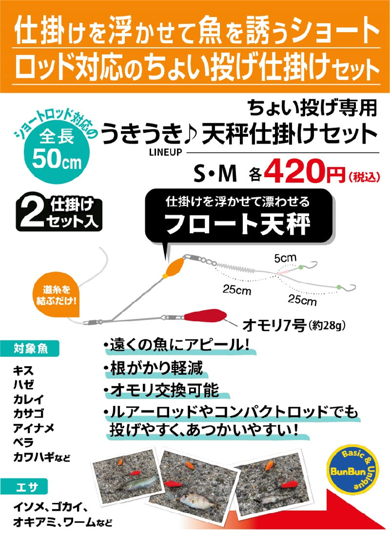 ちょい投げ専用うきうき♪天秤仕掛けセット