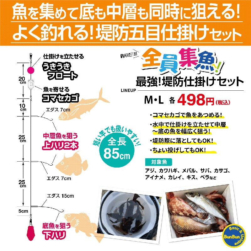 釣りだヨ!全員集魚~!最強堤防仕掛けセット