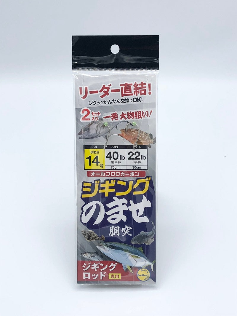 ジギングのませ仕掛け 14号