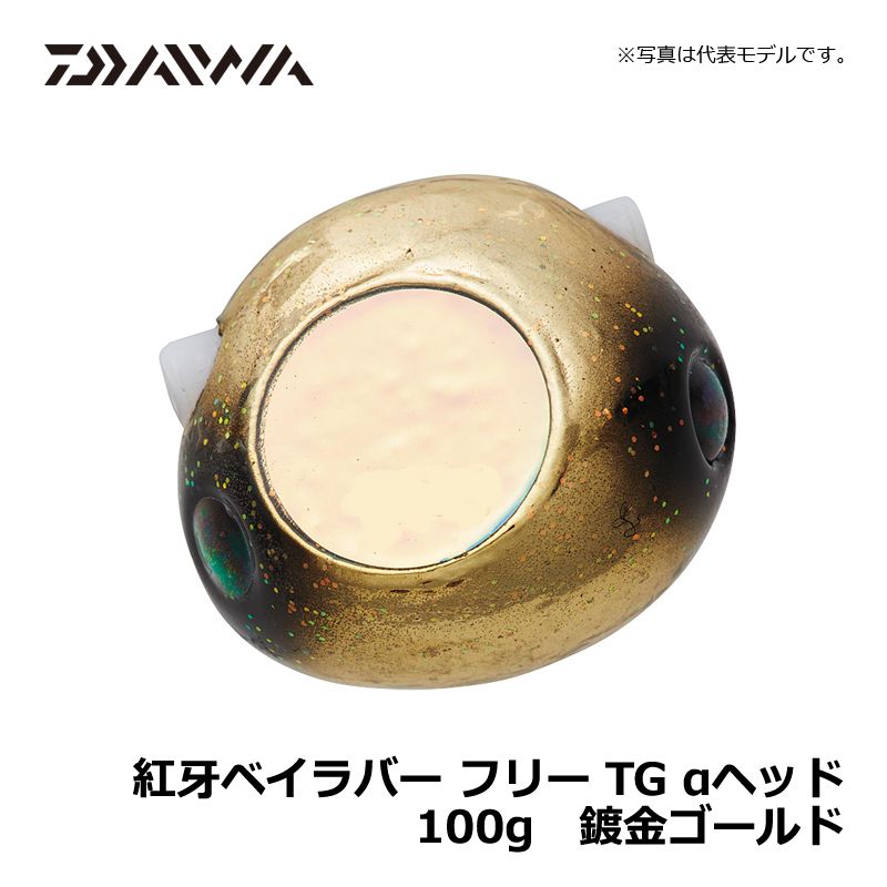 紅牙ベイラバーフリーTG α ヘッド 100g 鍍金ゴールド