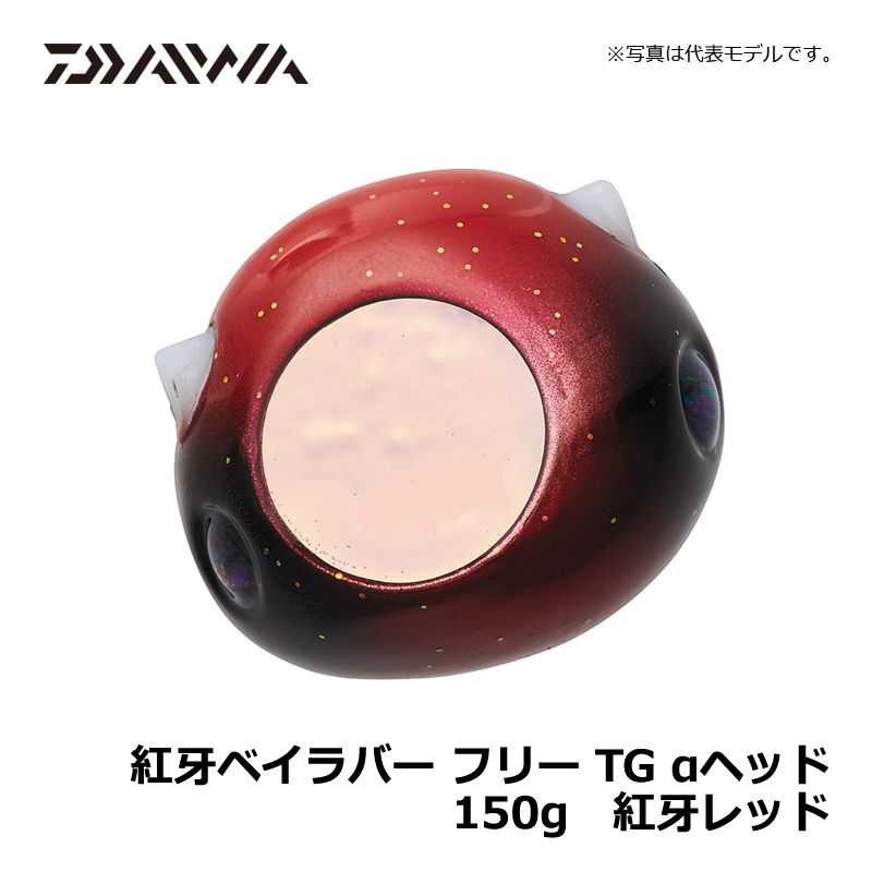 紅牙ベイラバーフリーTG α ヘッド 150g 紅牙レッド