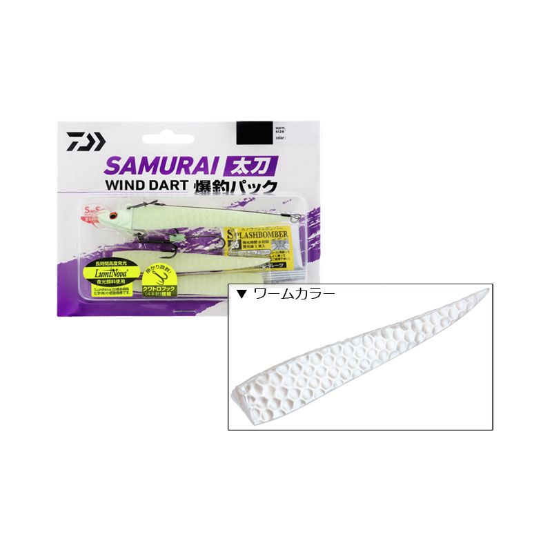 サムライ太刀 ワインドダート爆釣パック 14g