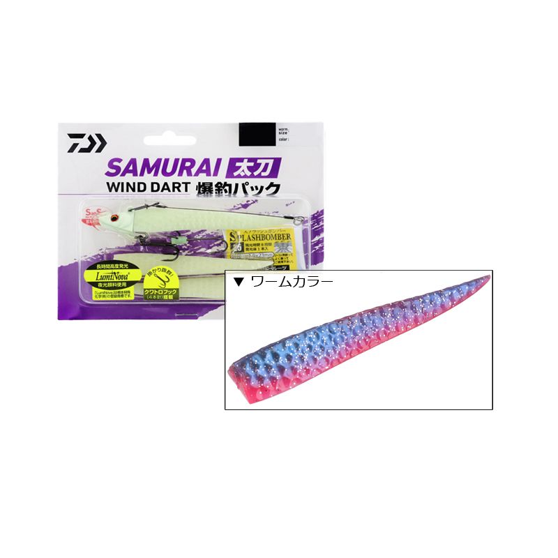 サムライ太刀 ワインドダート爆釣パック 14g