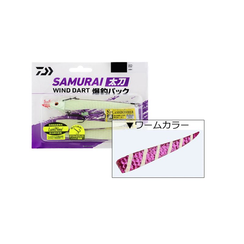 サムライ太刀 ワインドダート爆釣パック 18g