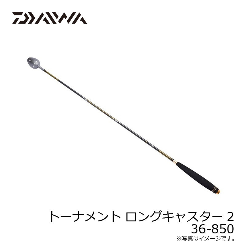 トーナメント ロングキャスター2 36-850