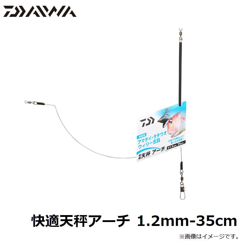 快適天秤アーチ 1.2mm-35cm