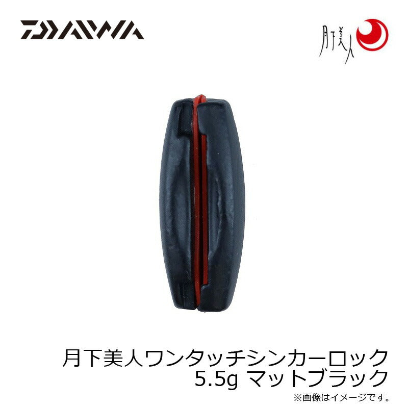 月下美人ワンタッチシンカーロック 5.5g マットブラック