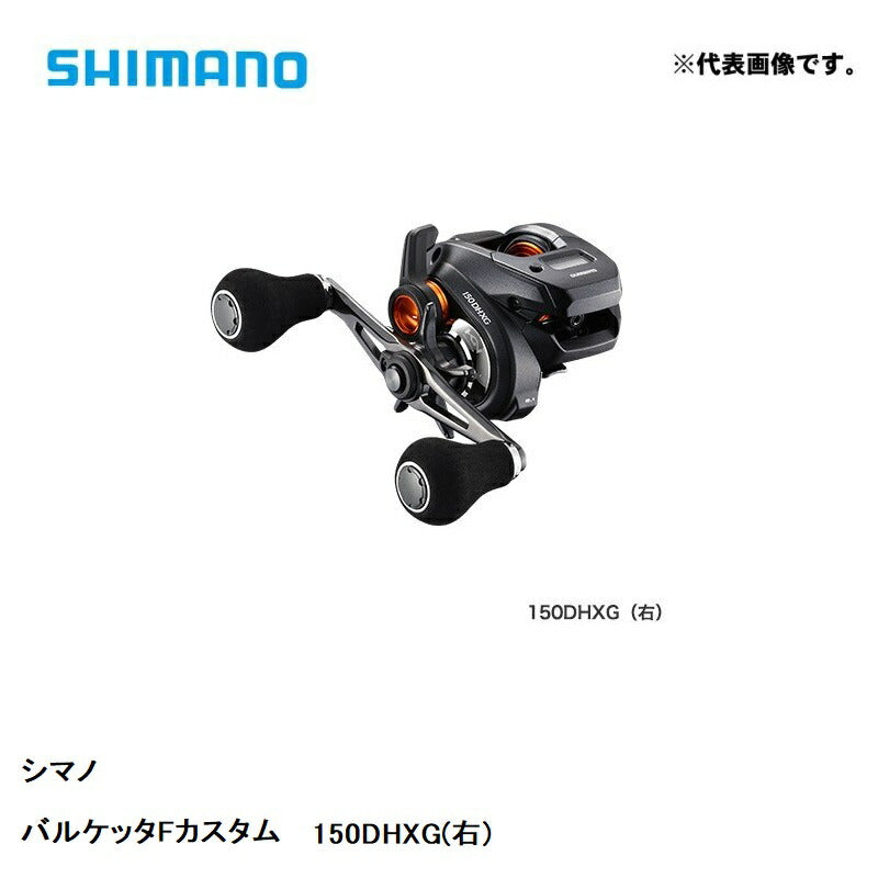 【在庫限り特価】 20 バルケッタ F カスタム 150DHXG / 右ハンドル