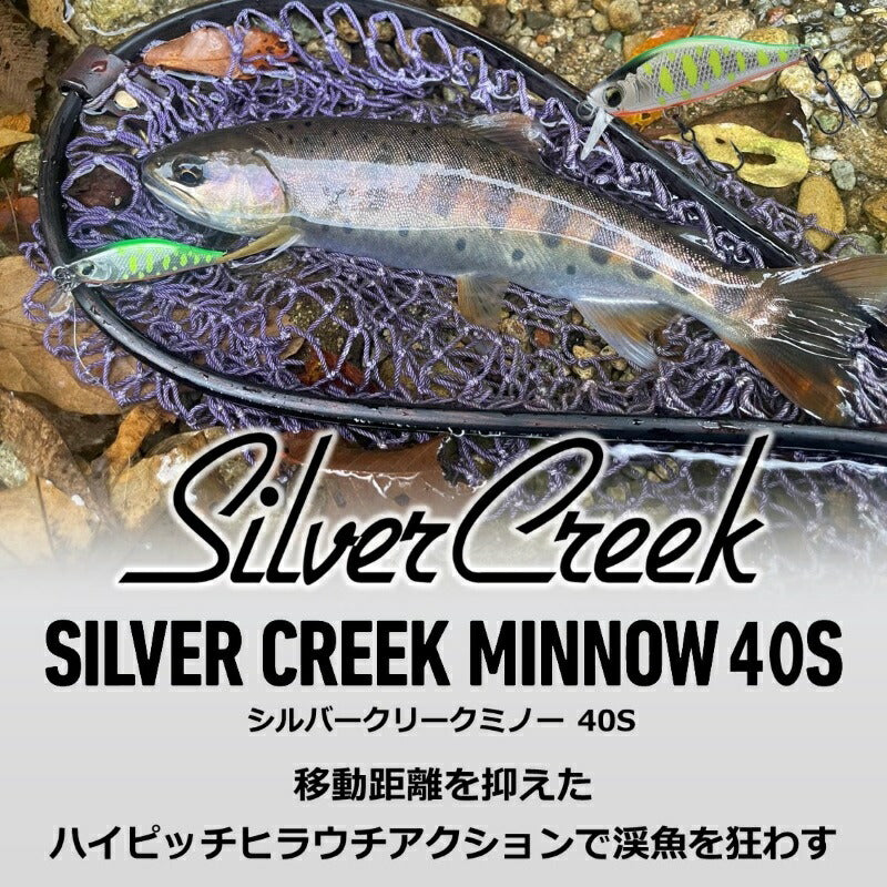 【在庫限り特価】 シルバークリークミノー 40S