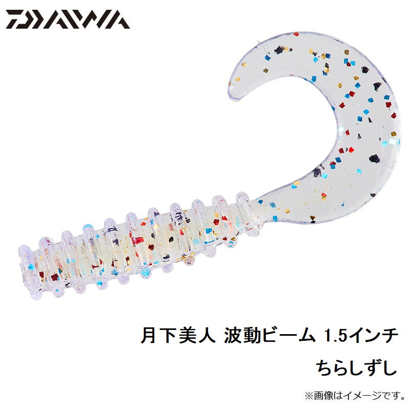 月下美人 波動ビーム 1.5インチ