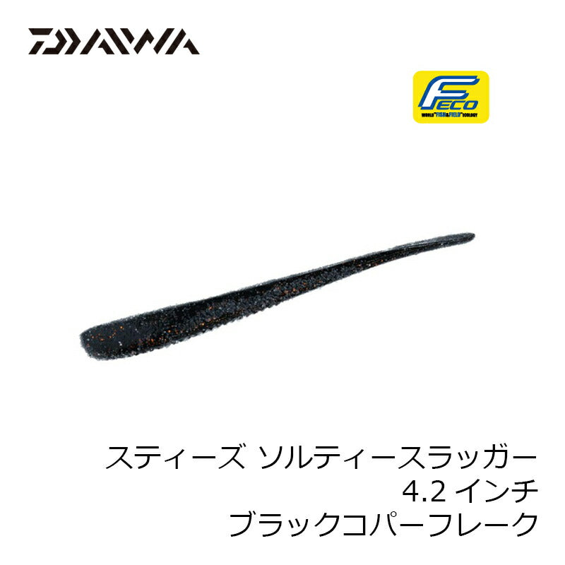 スティーズ ソルティースラッガー 4.2 ブラックコパーフレーク