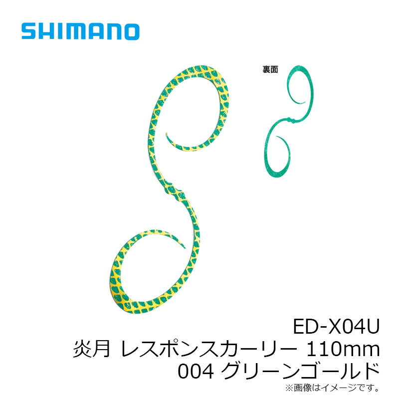 ED-X04U 炎月 レスポンスカーリー 110mm 004 グリーンゴールド