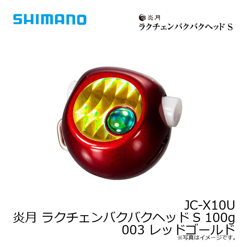 JC-X10U 炎月 ラクチェンバクバクヘッドS 100g 003 レッドゴールド