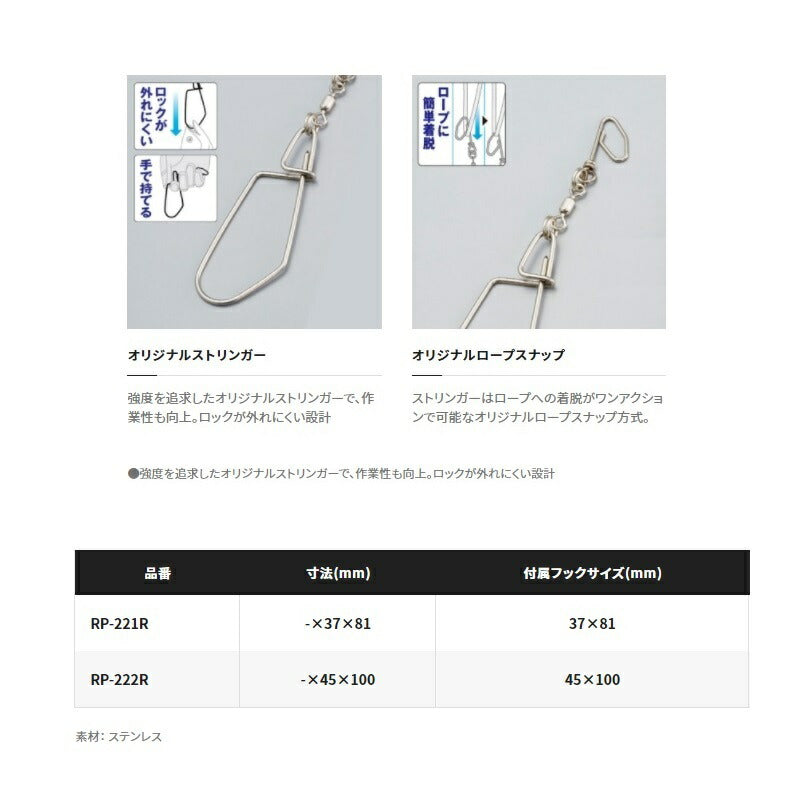 RP-222R ストリンガー フックセット L