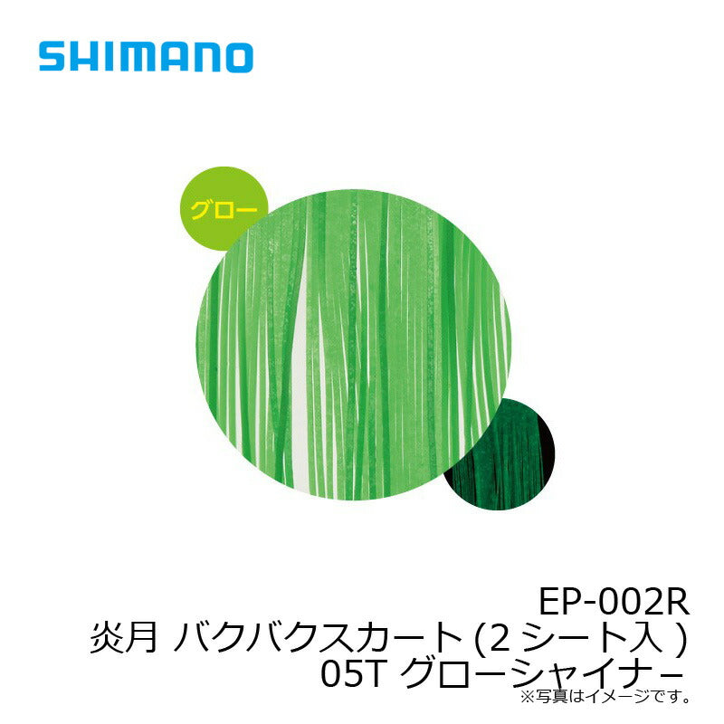 EP-002R 炎月 バクバクスカート(2シート入) 05T グローシャイナ-