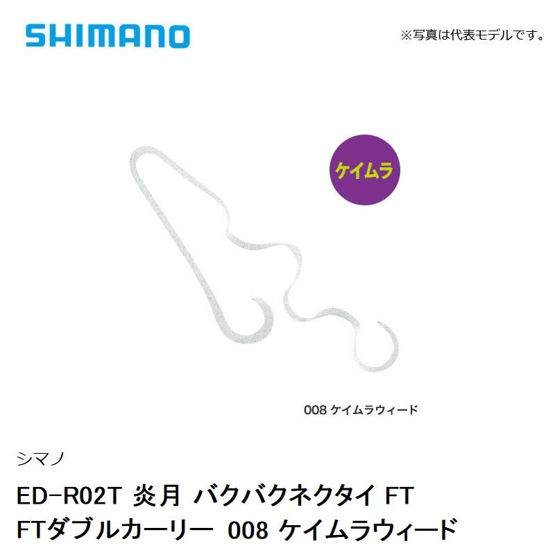 ED-R02T 炎月 バクバクネクタイ FTダブルカーリー 008 ケイムラウィード