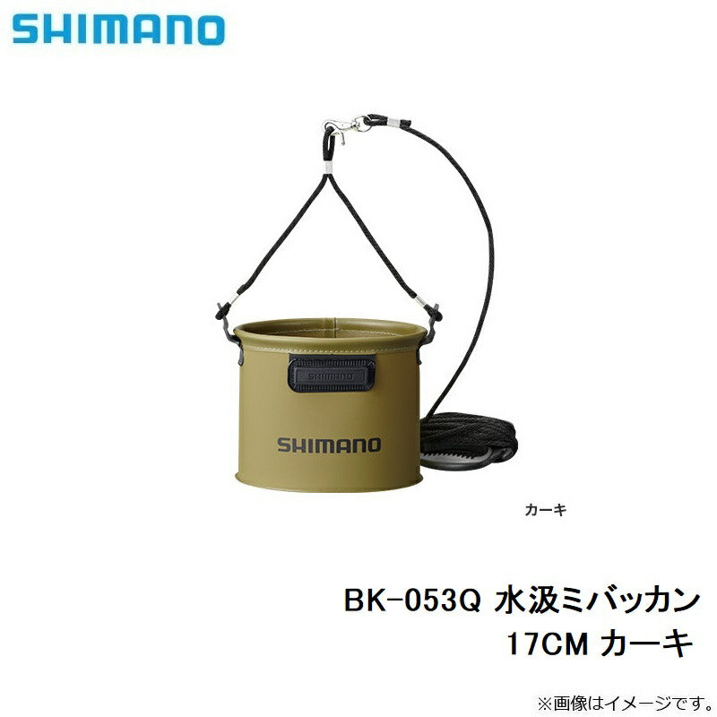BK-053Q 水汲みバッカン 17cm カーキ