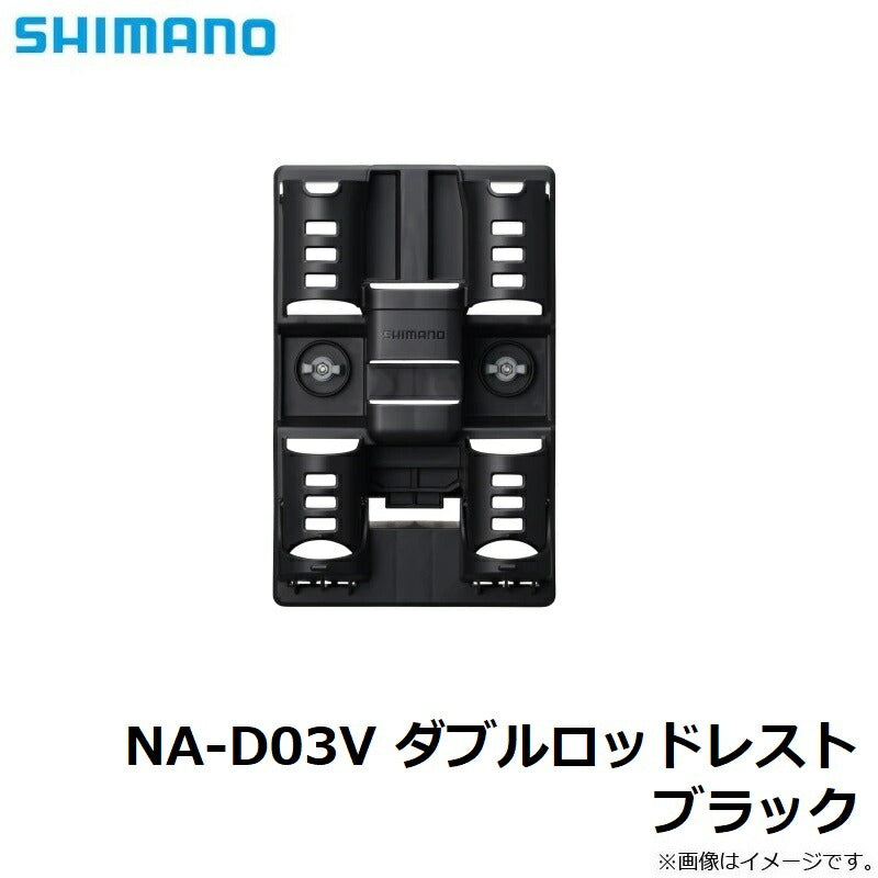 NA-D03V ダブルロッドレスト ブラック