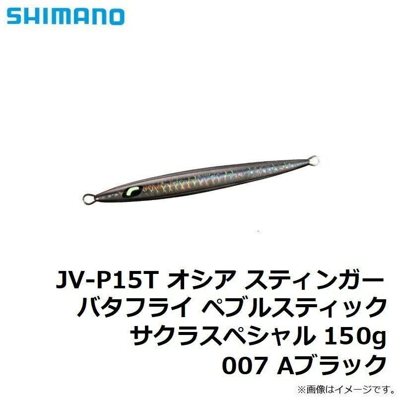 JV-P15T オシア スティンガーバタフライ ペブルスティック サクラスペシャル 150g 007 Aブラック