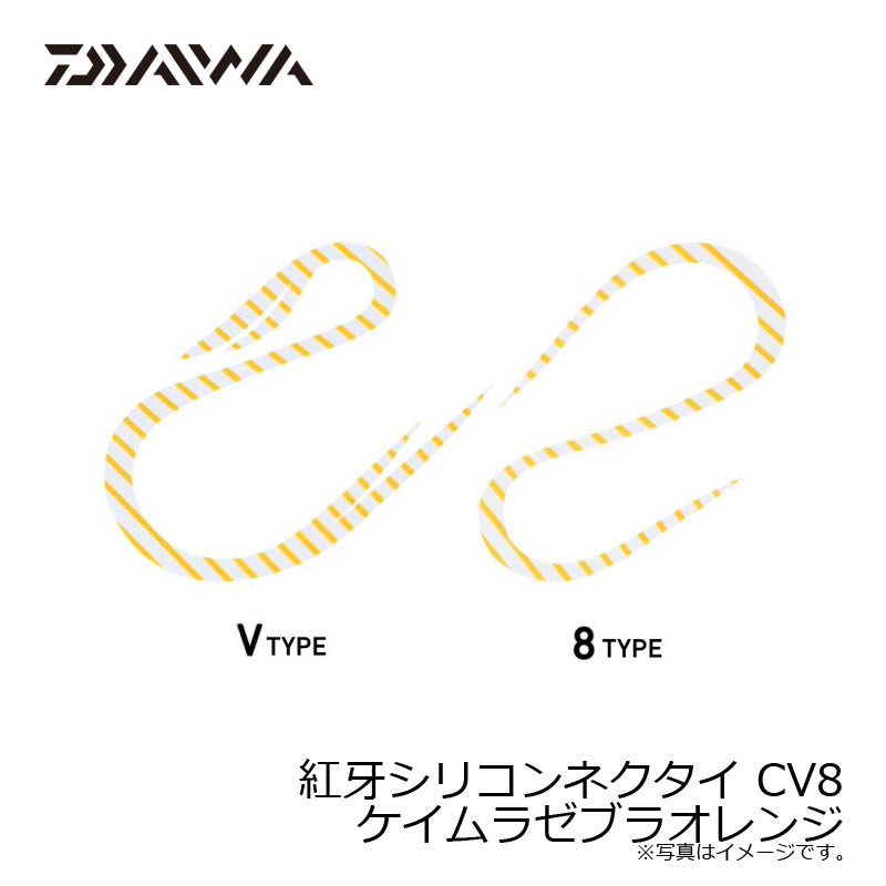 紅牙 シリコンネクタイ カーリーV&8 ケイムラゼブラオレンジ