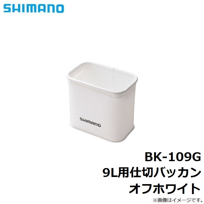 BK-109G 9L用仕切バッカン オフホワイト