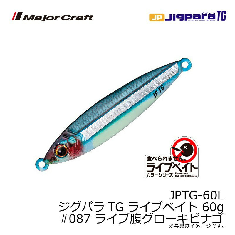 JPTG-60L ジグパラTG ライブベイトカラー 60g