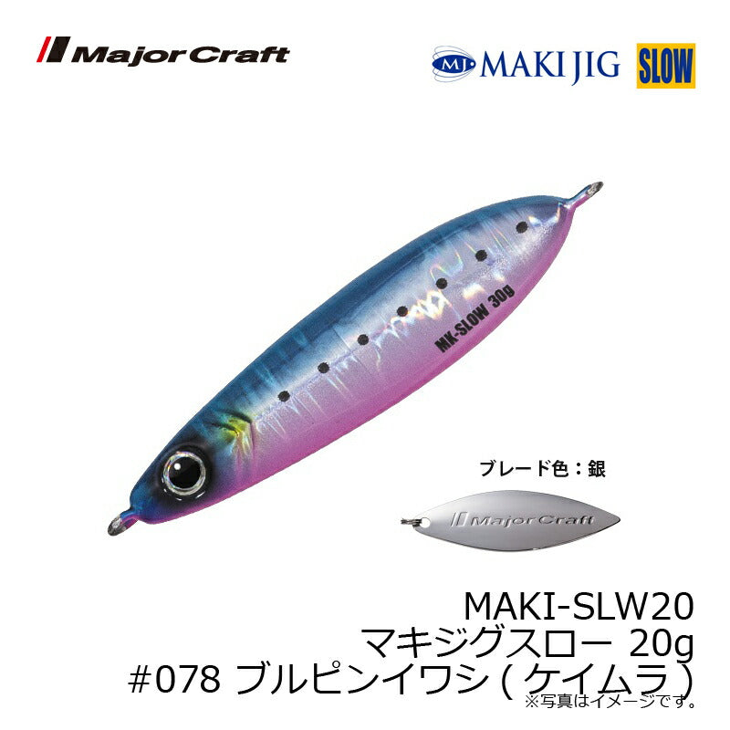 MAKI-SLW20 マキジグスロー 20g