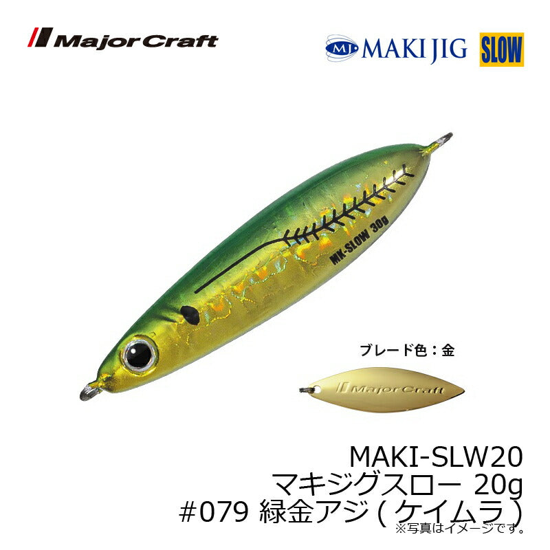 MAKI-SLW20 マキジグスロー 20g