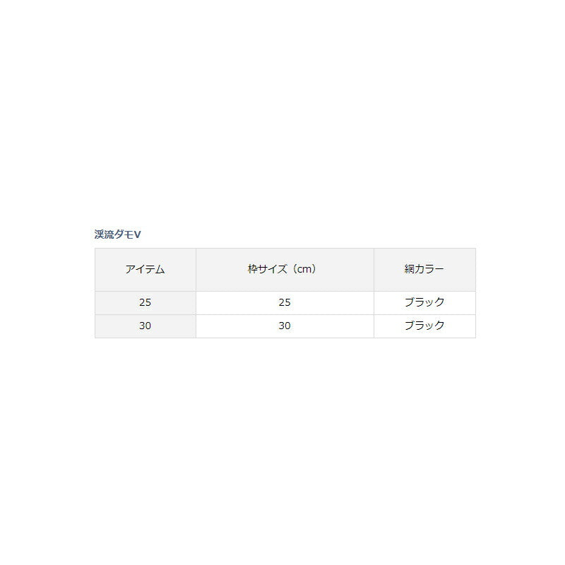 渓流ダモ V 30 ブラック