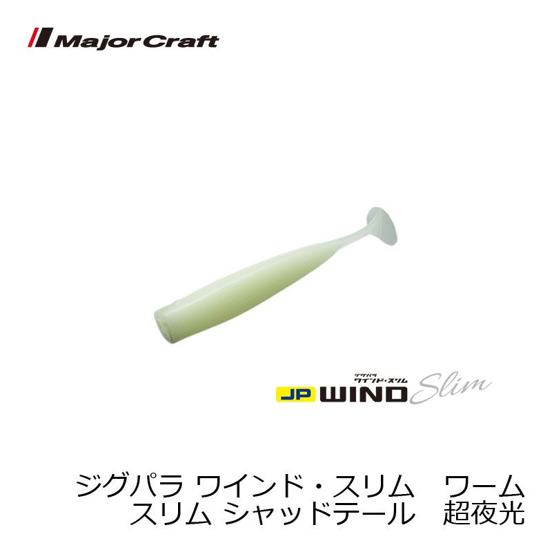 ジグパラ ワインド スリム ワーム シャッドテール