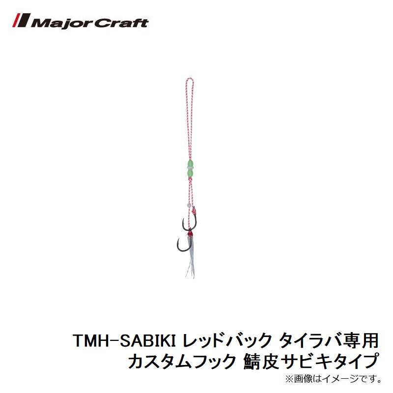 TMH-SABIKI レッドバック タイラバ専用カスタムフック 鯖皮サビキタイプ