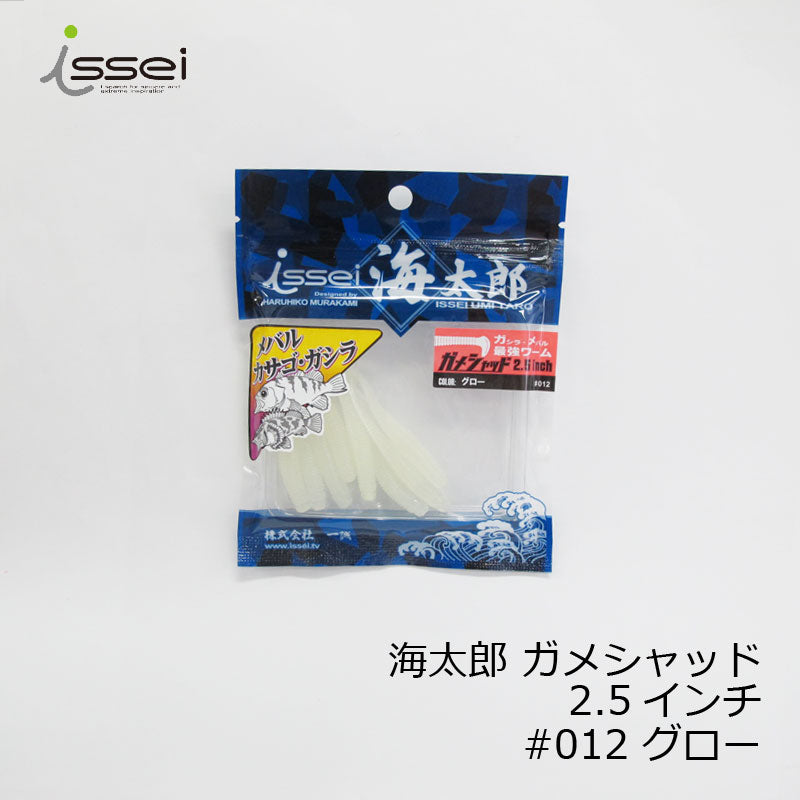 海太郎 ガメシャッド 2.5インチ #012 グロー
