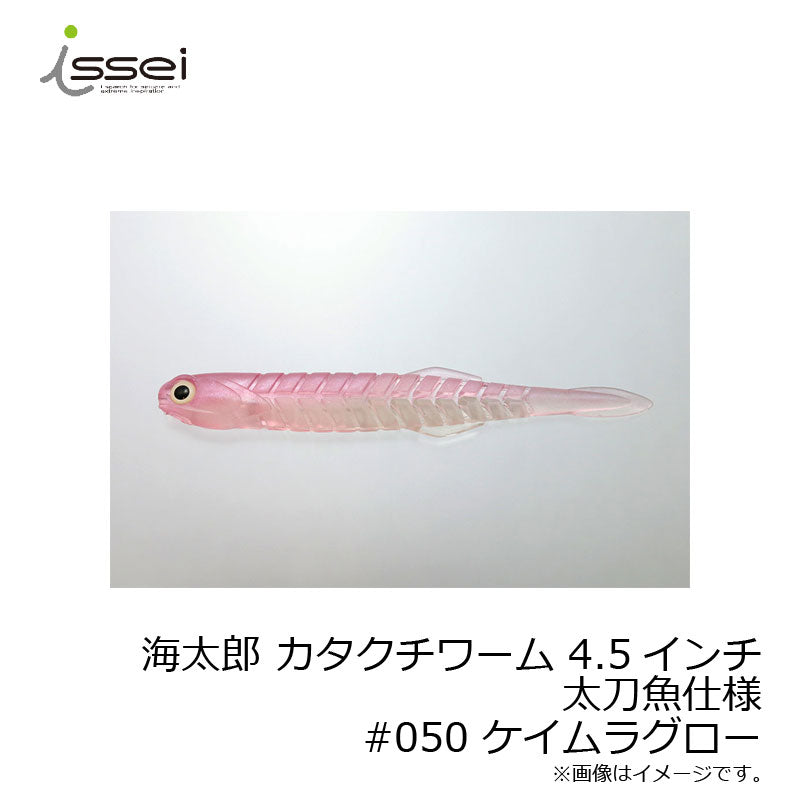 海太郎 カタクチワーム 4.5インチ 太刀魚仕様