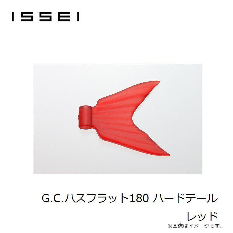 G.C.ハスフラット 180 ハードテール レッド