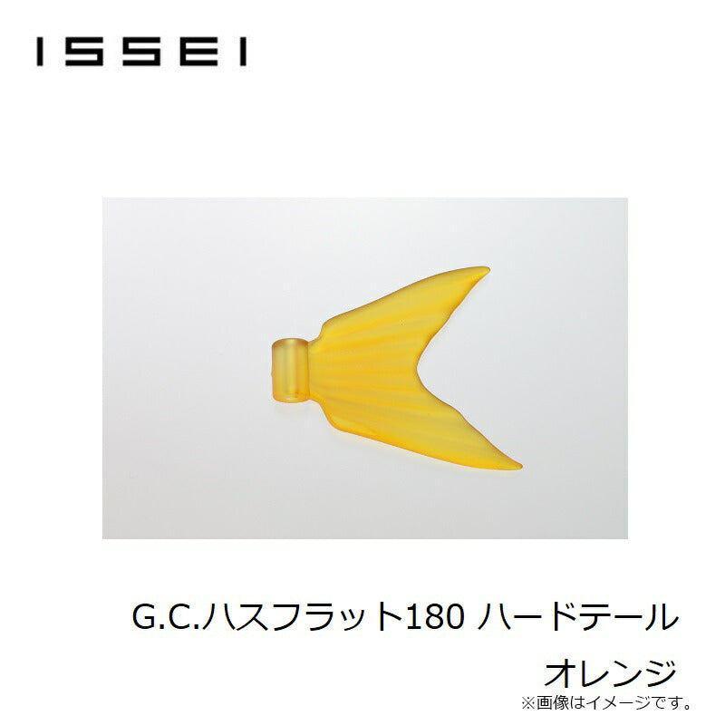 G.C.ハスフラット 180 ハードテール オレンジ