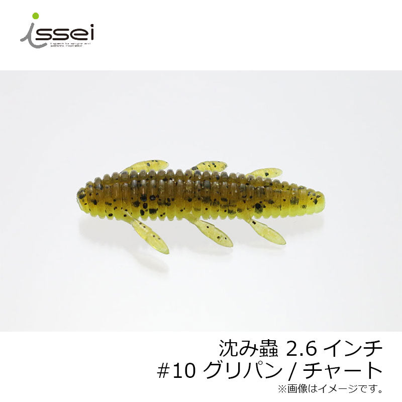 沈み蟲 2.6インチ