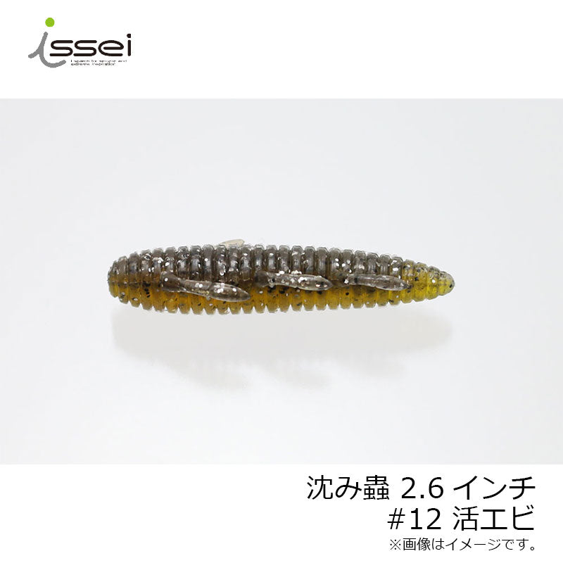 沈み蟲 2.6インチ