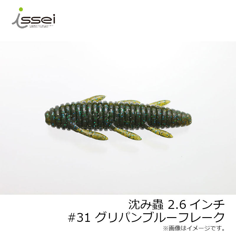 沈み蟲 2.6インチ